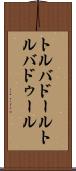 トルバドール Scroll