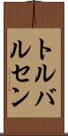 トルバルセン Scroll