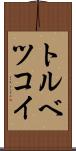 トルベツコイ Scroll