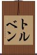 Torben Scroll