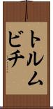 トルムビチ Scroll