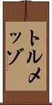 トルメッゾ Scroll