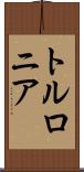 トルロニア Scroll