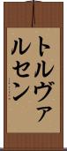 トルヴァルセン Scroll