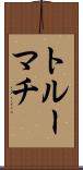 トルーマチ Scroll