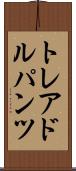 トレアドルパンツ Scroll