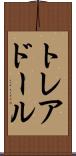 トレアドール Scroll