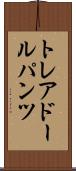 トレアドールパンツ Scroll