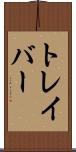 トレイバー Scroll