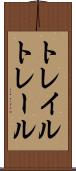 トレイル Scroll