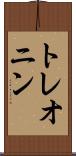 トレオニン Scroll