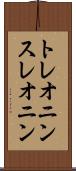 トレオニン Scroll