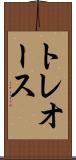 トレオース Scroll