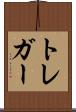 トレガー Scroll