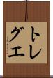 トレグエ Scroll