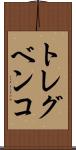 トレグベンコ Scroll