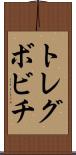 トレグボビチ Scroll