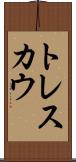 トレスカウ Scroll