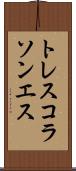 トレスコラソンエス Scroll