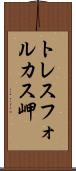 トレスフォルカス岬 Scroll