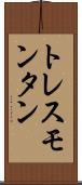 トレスモンタン Scroll
