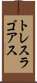 トレスラゴアス Scroll