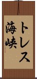 トレス海峡 Scroll