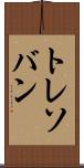 トレソバン Scroll