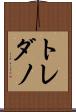 トレダノ Scroll