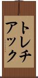 トレチアック Scroll
