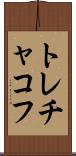 トレチャコフ Scroll