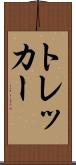 トレッカー Scroll