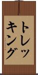 トレッキング Scroll
