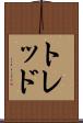 トレッド Scroll