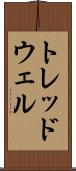 トレッドウェル Scroll