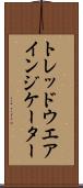 トレッドウエアインジケーター Scroll