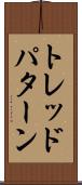 トレッド・パターン Scroll