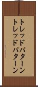 トレッドパターン Scroll