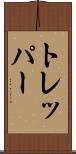 トレッパー Scroll