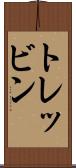 トレッビン Scroll
