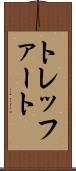 トレッファート Scroll