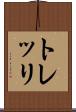 トレッリ Scroll