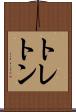 トレトン Scroll