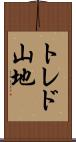 トレド山地 Scroll