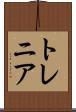 トレニア Scroll