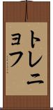 トレニョフ Scroll