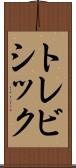 トレビシック Scroll