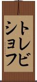 トレビショフ Scroll