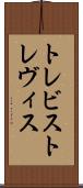 トレビス Scroll