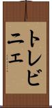 トレビニェ Scroll